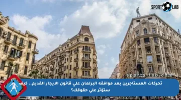 تحركات المستأجرين بعد موافقة البرلمان على قانون الإيجار القديم.. كيف ستؤثر على حقوقك؟